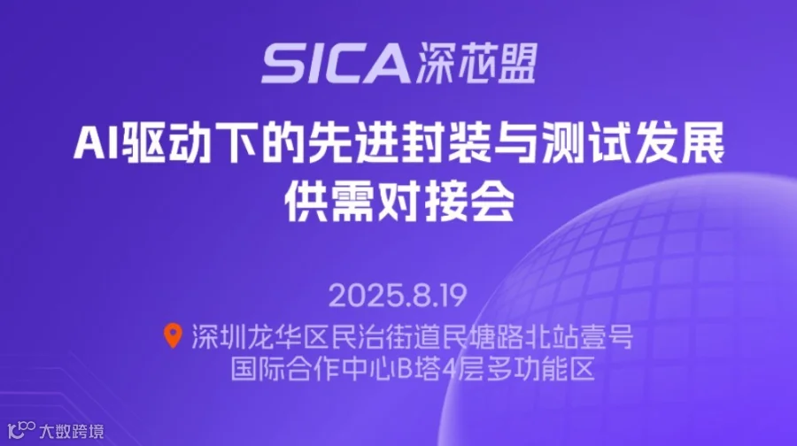 AI驱动下的先进封装与测试发展供需对接会