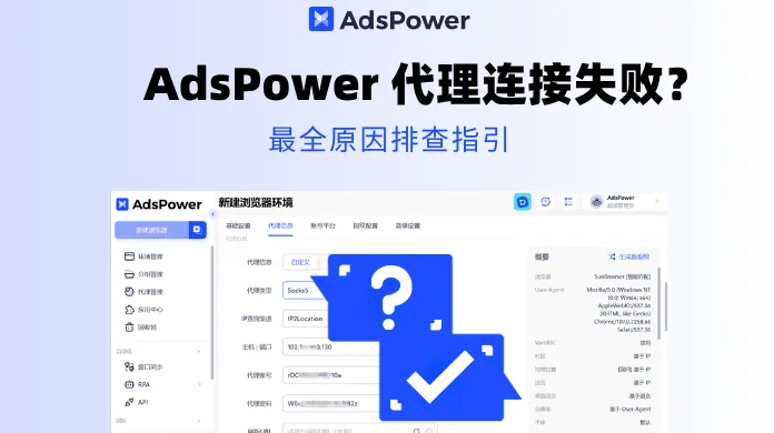 AdsPower 代理连接失败？按这几步排查，就能解决绝大多数问题