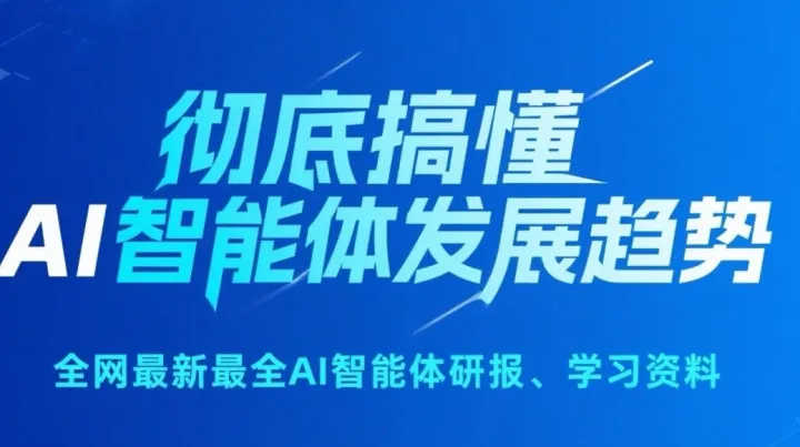 2026AI智能体最新趋势在线讲解，及报告领取