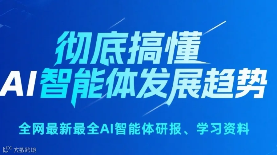 2026AI智能体最新趋势在线讲解，及报告领取