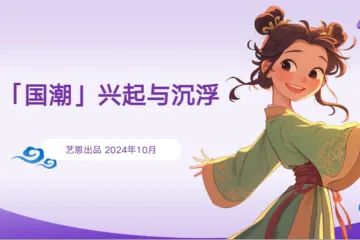 艺恩2024国潮兴起与沉浮研究报告33页