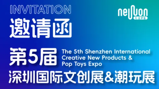 2026第5届国际文创新品及潮玩 (深圳) 展览会
