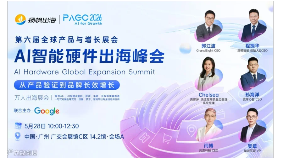 PAGC 2026 | AI智能硬件出海峰会——从产品验证到品牌增长