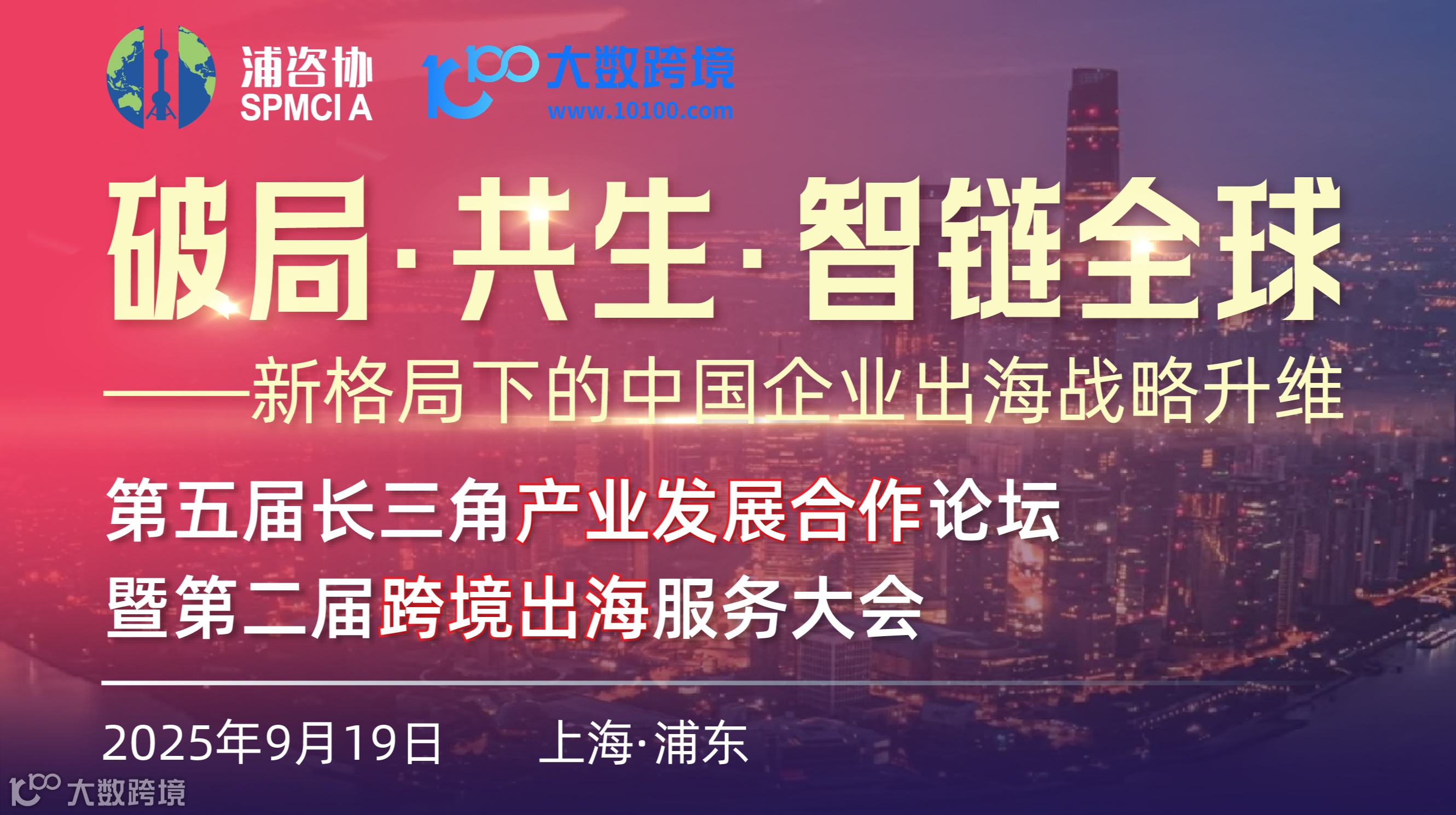 破局·共生·智链全球 第五届长三角产业发展合作论坛暨第二届跨境出海服务大会