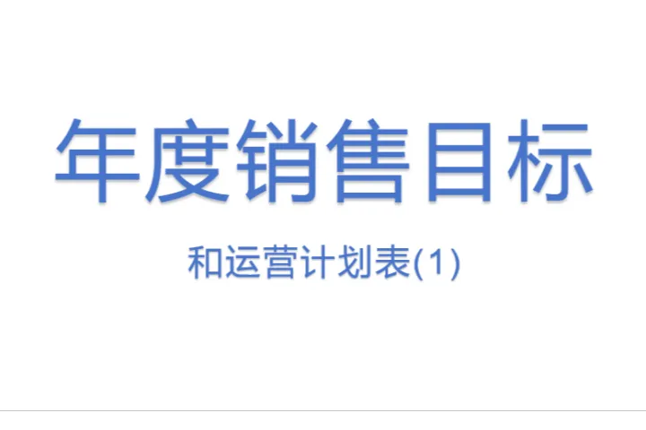 年度<em>销售</em>目标和运营计划表(1)