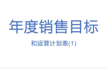 年度销售目标和运营计划表(1)