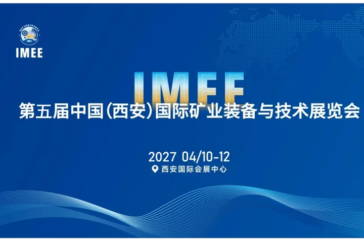 2027中国(西安)国际矿业装备与技术展览会
