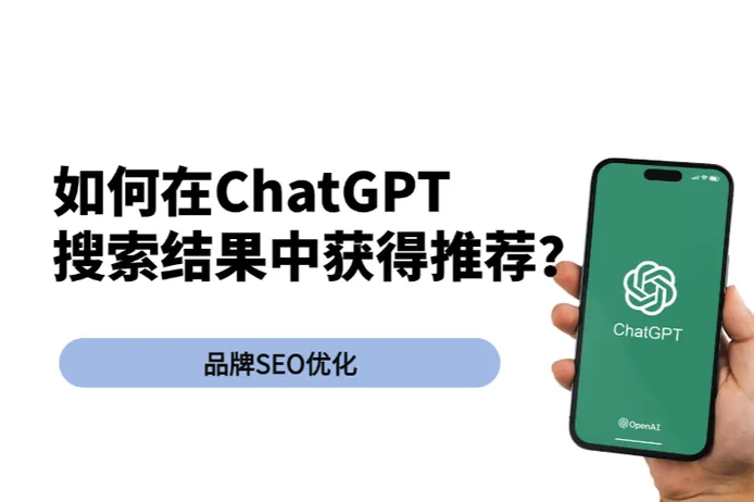 如何才能在 ChatGPT 搜索结果中获得推荐？