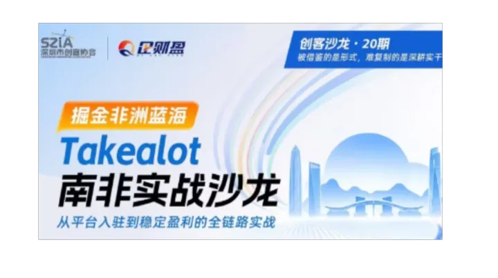 掘金非洲万亿蓝海｜Takealot 南非跨境实战落地沙龙