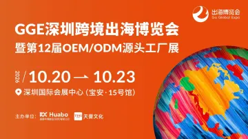 GGE深圳跨境出海博览会暨第12届OEM/ODM源头工厂展