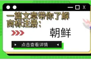 一篇文章带你了解商标注册：朝鲜