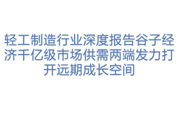轻工制造行业深度报告谷子经济千亿级市场供需两端发力打开远期成长空间