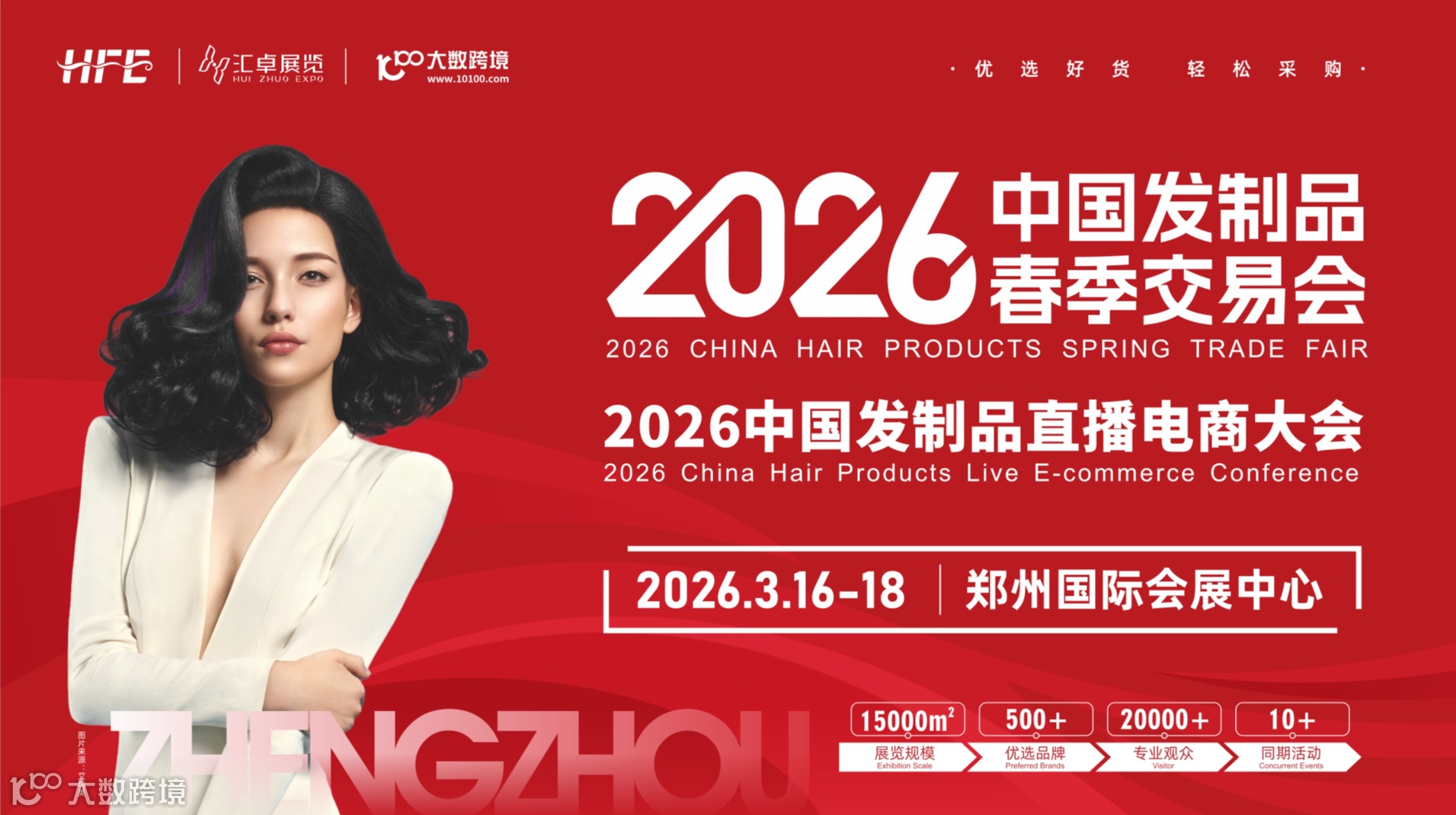 2026中国发制品春季交易会