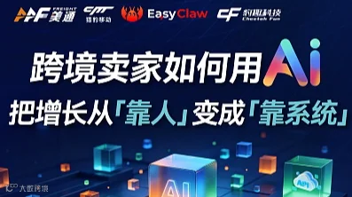 跨境卖家如何用AI把增长从“靠人”变成“靠系统”
