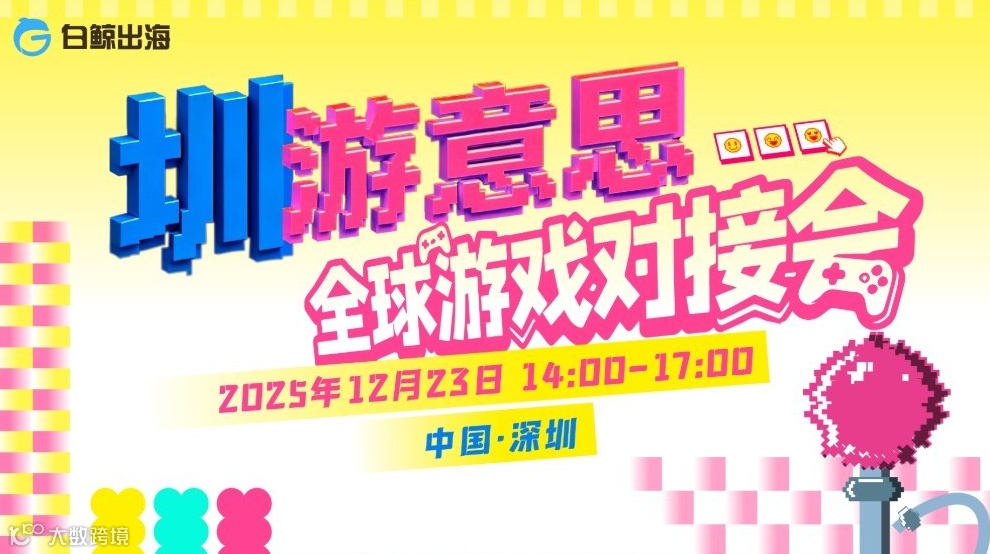 “圳”游意思——全球游戏对接会