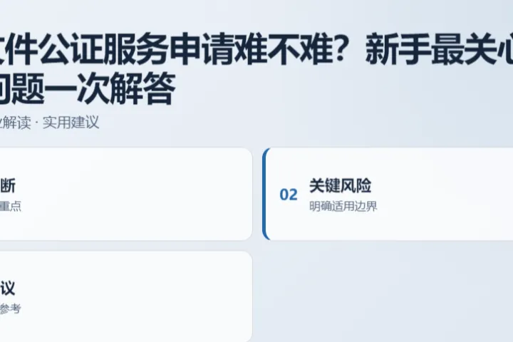 斐济文件公证服务申请难不难？新手最关心的10个问题一次解答