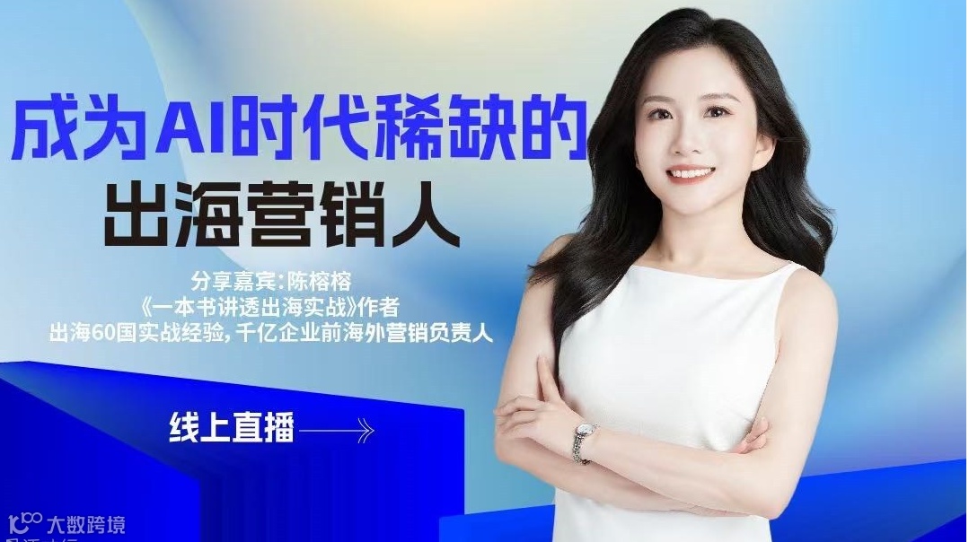 【线上直播】如何成为AI时代稀缺的出海营销人
