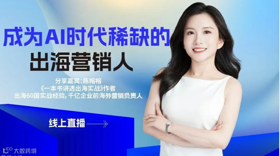 【线上直播】如何成为AI时代稀缺的出海营销人