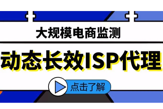 动态长效ISP代理在大规模电商监测中有哪些优势？