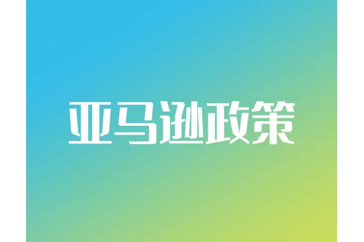 6月29日生效！亚马逊美国站卖家自配送Prime政策变更！