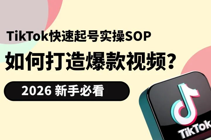 2026 TikTok新手必看：7天快速起号与爆款视频实操SOP