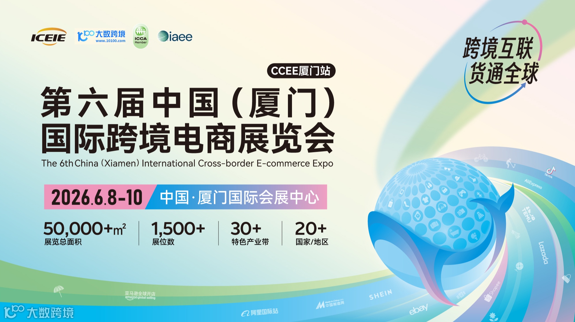 第六届中国（厦门）国际跨境电商展览会