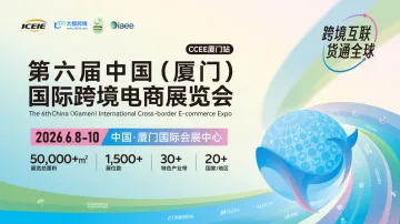 第六届中国(厦门)国际跨境电商展览会