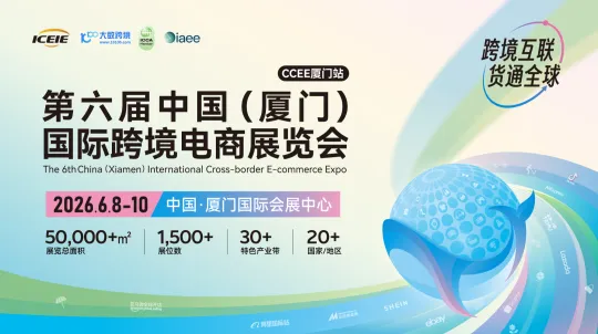 第六届中国(厦门)国际跨境电商展览会