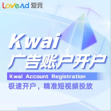 Kwai广告账户开户