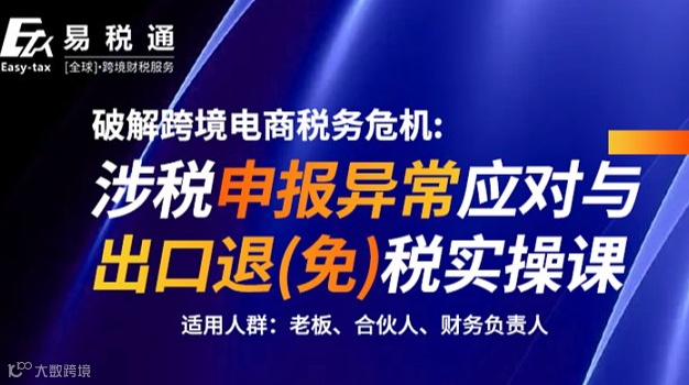 线下课程：涉税申报异常应对与出口退（免）税实操课
