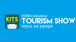 2027年韩国首尔旅游展览会 KITS