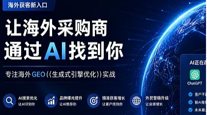 海外AI可见度诊断（<em>ChatGPT</em>、Gemini推荐供应商的底层逻辑）
