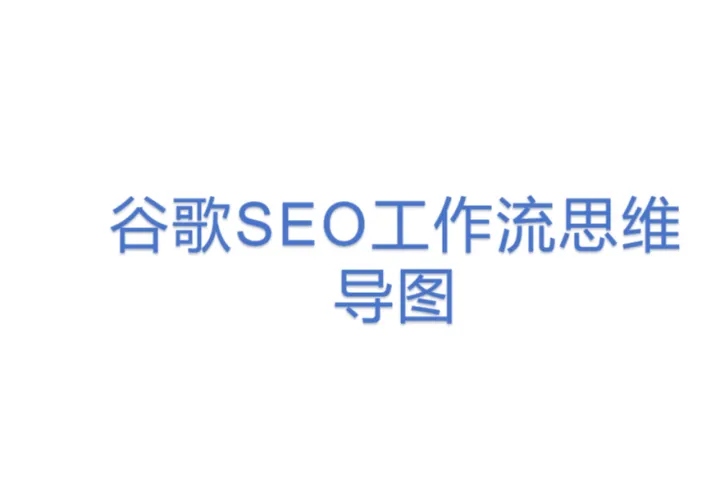<em>谷歌</em><em>SEO</em>工作流思维导图