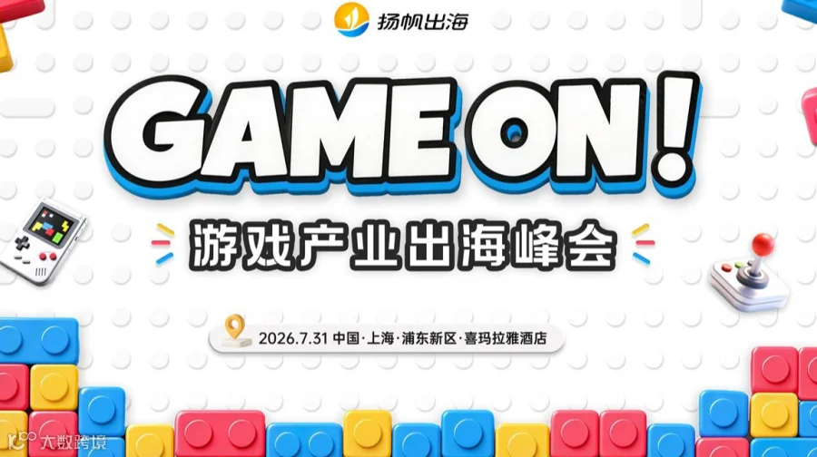 GAME ON! 游戏产业出海峰会