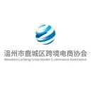 温州市鹿城区跨境电商协会