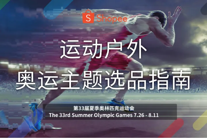 《2024奥运运动品选品指南》