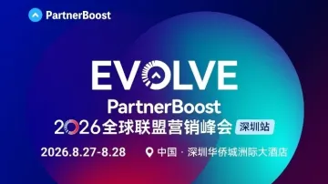 【已推至8/27】Partboost全球联盟营销峰会 【亚马逊\沃尔玛\独立站站外推广】