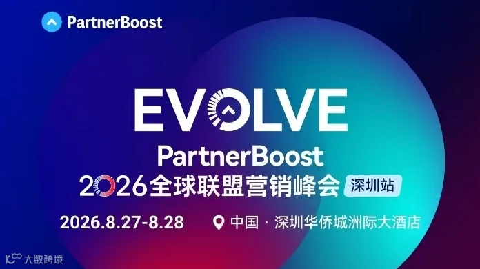 【已推至8/27】Partboost全球联盟营销峰会 【亚马逊\沃尔玛\独立站站外推广】