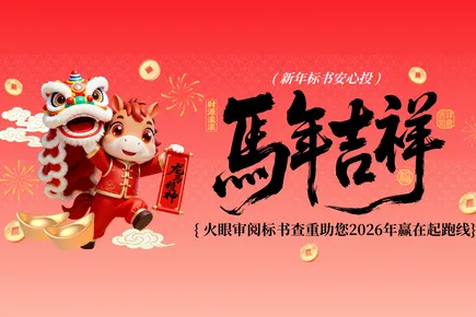 新年标书安心投：火眼审阅标书查重助您2026年赢在起跑线