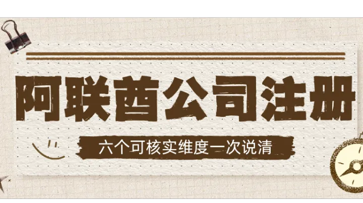 阿联酋公司注册代理推荐：六个可核实维度一次说清