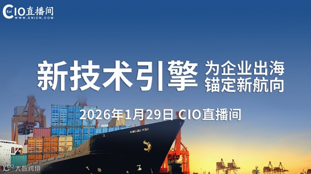 新技术引擎为企业出海锚定新航向
