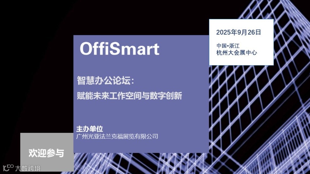 OffiSmart智慧办公论坛：赋能未来工作空间与数字创新