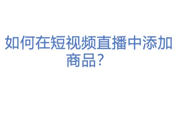 TikTok 如何在短视频_直播中添加商品？