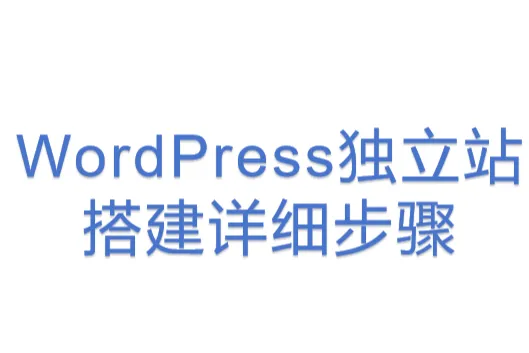 WordPress独立站搭建详细步骤