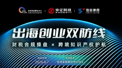 【泉州】跨境财税合规操盘 × 跨境知识产权护航