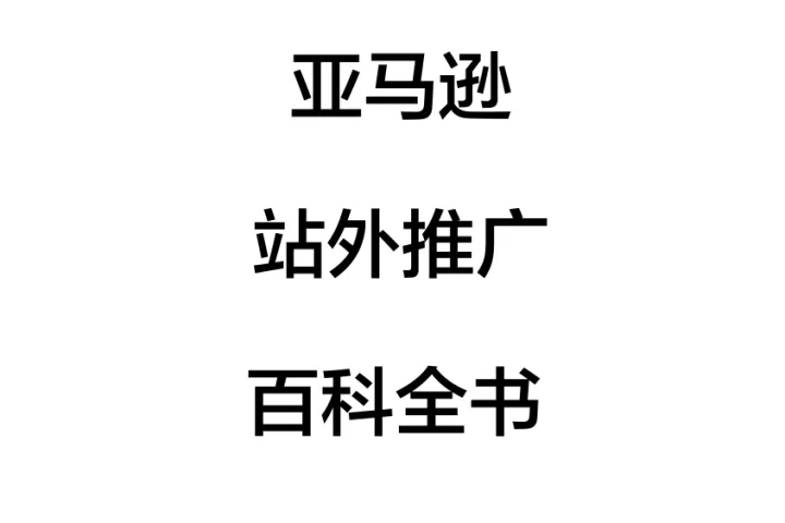 亚马逊<em>站</em>外<em>推广</em>百科全书(1)