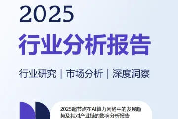 2025超节点在AI算力网络中的发展趋势及其对产业链的影响分析报告