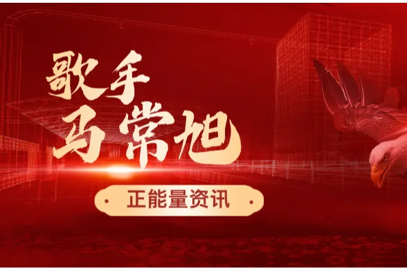 以热爱扎根岁月 以实干奔赴芳华——青年歌手马常旭的成长之路 