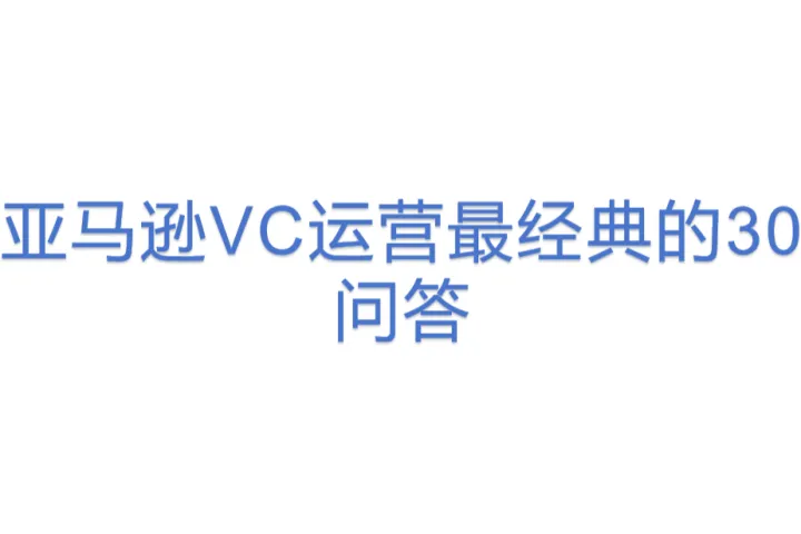 亚马逊VC运营<em>最</em>经典的30问答