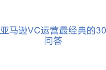 亚马逊VC运营最经典的30问答
